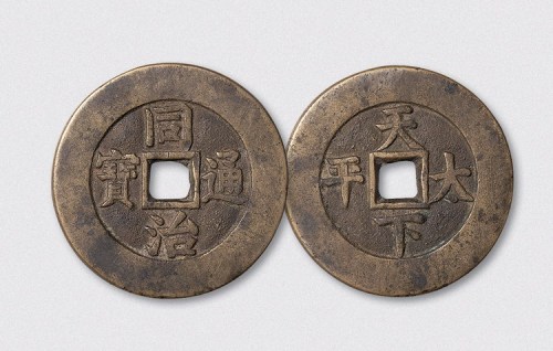 清代同治通宝背天下太平宫钱（直径43.5mm）