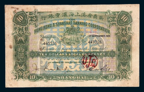 1923年英商香港上海汇丰银行上海拾圆