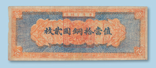 民国十二年（1923年）重庆官银号值当拾铜圆贰枚