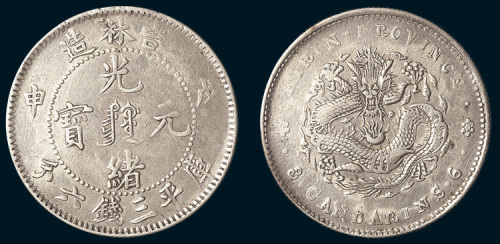 戊申（1908年）吉林造光绪元宝三钱六分