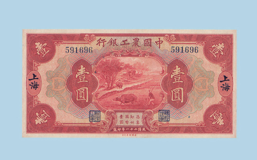 民国二十一年（1932年）中国农工银行上海壹圆