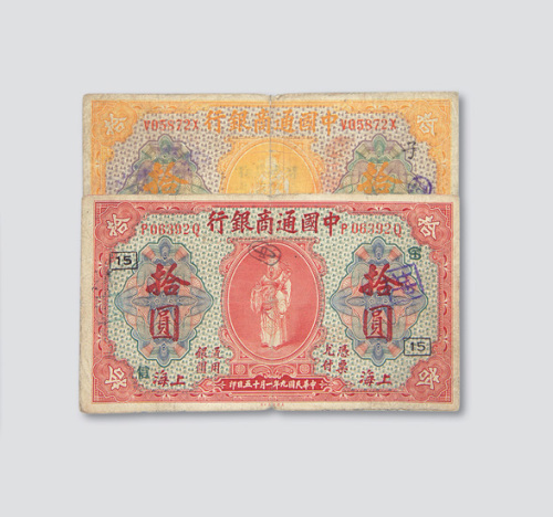 民国九年（1920年）中国通商银行上海拾圆二枚不同
