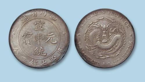 1909年四川省造宣统元宝七钱二分一枚