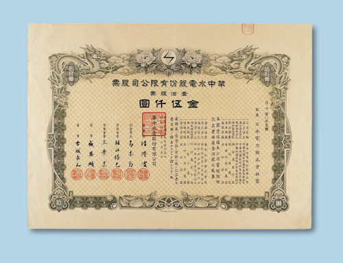 民国三十年（1941年）华中水电股份有限公司股票壹佰股一枚