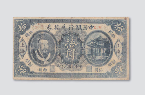 民国元年（1912年）中国银行兑换券上海拾圆（老伪钞）