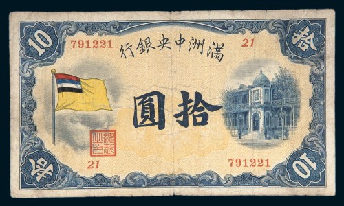 满洲中央银行拾圆