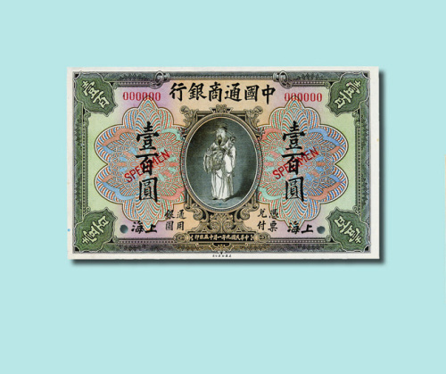 民国九年（1920年）中国通商银行上海壹佰圆样票（无图）