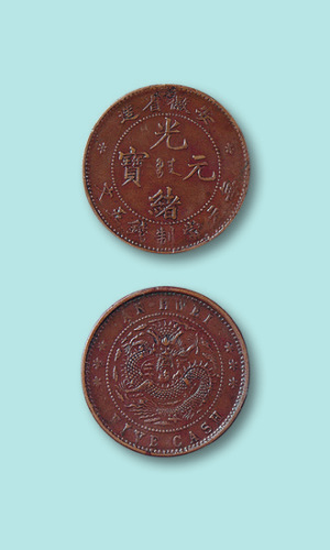 安徽省造光绪元宝五文