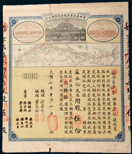 民国六年（1917年）商办广东粤汉铁路有限总公司股票伍股计银圆贰拾伍圆