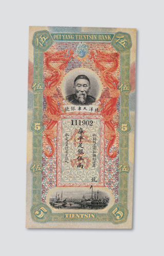 北洋天津银号伍两