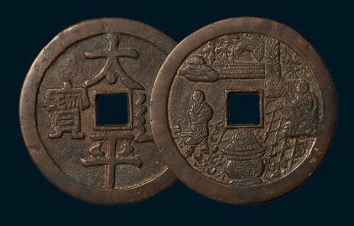 太平通宝背神仙人物大型花钱（直径79mm）