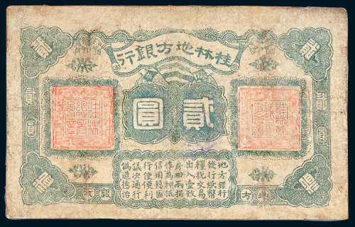民国十一年（1922年）桂林地方银行贰圆