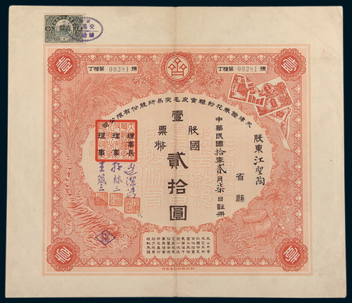 民国十年（1921年）天津证券花纱粮食皮毛交易所股份有限公司股票壹股贰拾圆、拾股贰佰圆、伍拾股壹仟圆各一枚