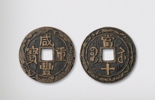清代咸丰重宝宝苏局当十（直径39.5mm）