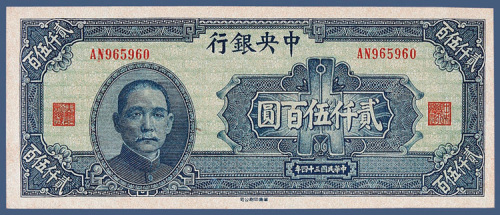 民国三十四年中央银行贰仟伍百元
