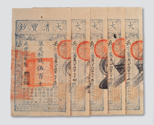 咸丰五年（1855年）大清宝钞伍佰文五枚连号
