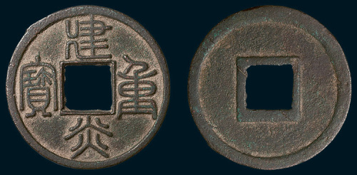 南宋建炎重宝（直径33mm）