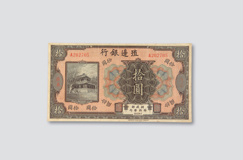 殖边银行广东拾圆
