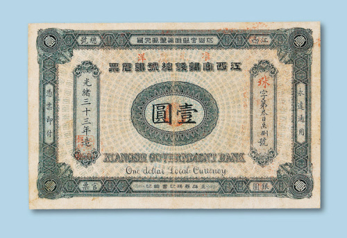 光绪三十三年（1907年）江西官银钱总号银元票壹圆纸币一枚