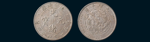 1908年造币总厂光绪元宝一钱四分四厘
