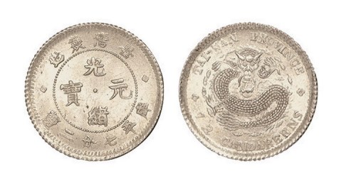 1890年台湾制造光绪元宝库平七分二厘