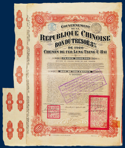 陇秦豫汉铁路债券一张