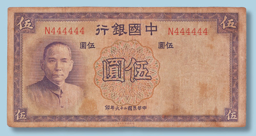 民国二十六年中央银行伍圆