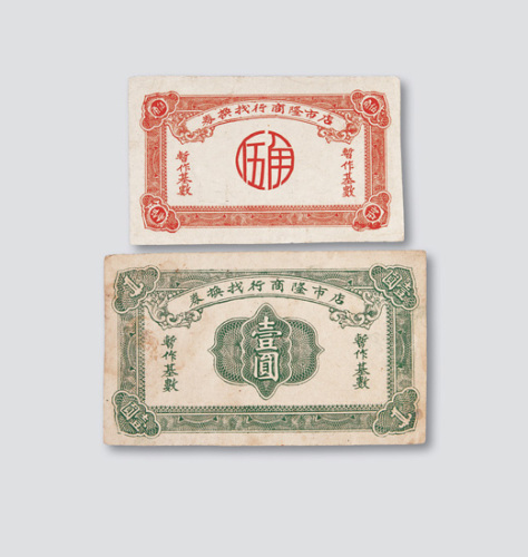 1949年银元时期店布隆商行找换券暂作基数伍角、壹圆各一枚