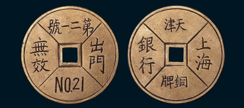 民国上海银行天津分行等号铜牌