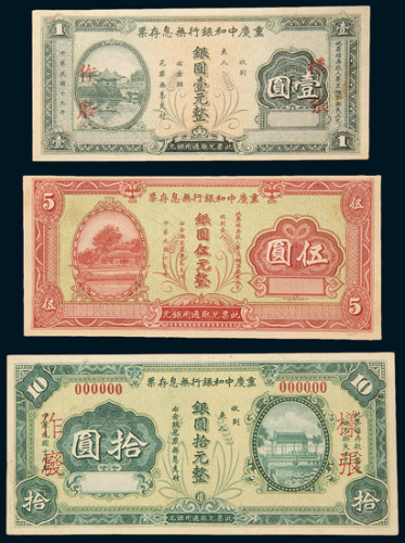 民国十九年（1930年）重庆中和银行无息存票壹圆、伍圆、拾圆样票各一枚