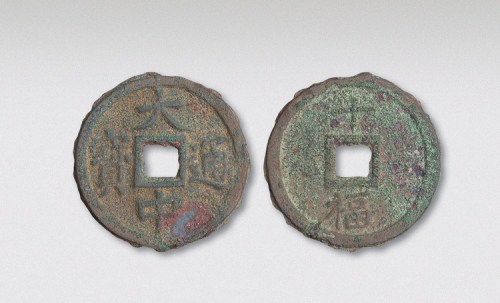 元末起义军朱元璋铸大中通宝背十福（直径46mm）