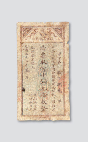 光绪三十三年（1907年）江南裕甯官银钱局当十铜元拾枚