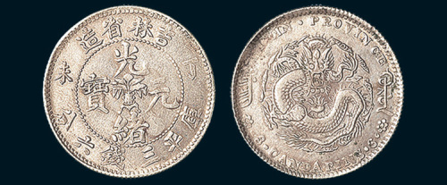 丁未（1907年）吉林省造光绪元宝三钱六分