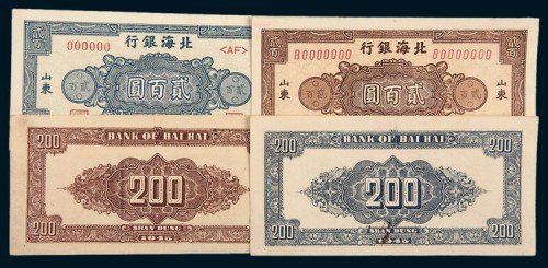 民国三十四年（1945年）北海银行山东单正、反样票一组二种