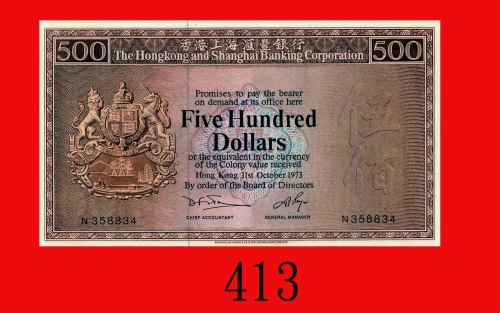 1973年香港上海汇丰银行伍百圆。九成新The Hong Kong & Shanghai Banking Corp., $500, 31/10/1973 (Ma H43), s/n N358834. 