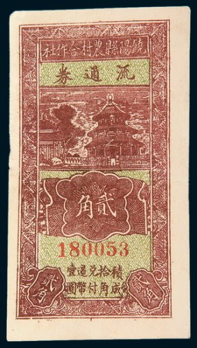 民国二十九年（1940年）饶阳县农村合作社流通券贰角