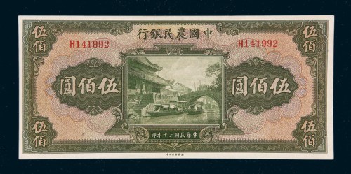 民国三十年（1941年）中国农民银行伍佰圆