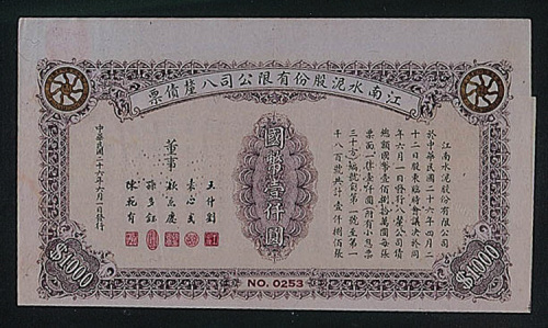 民国二十六年（1937年）江南水泥股份有限公司股票国币壹仟圆一枚