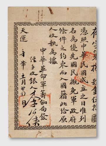 1911年中华革命军筹饷局发凭照