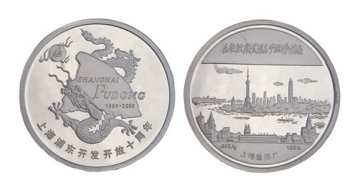 2000年上海造币厂铸造上海浦东开发开放十周年纪念大型银章