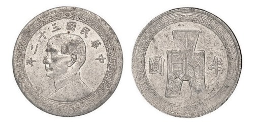 民国三十二年孙中山像布图半圆镍币铝质试样