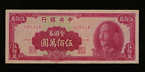 1949年中央银行金圆券伍佰万圆“蒋介石”像纸币一枚