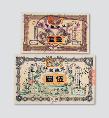 宣统元年交通银行样票二枚