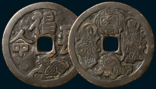 福寿长命背本命星官肖虎大型花钱（直径55mm）