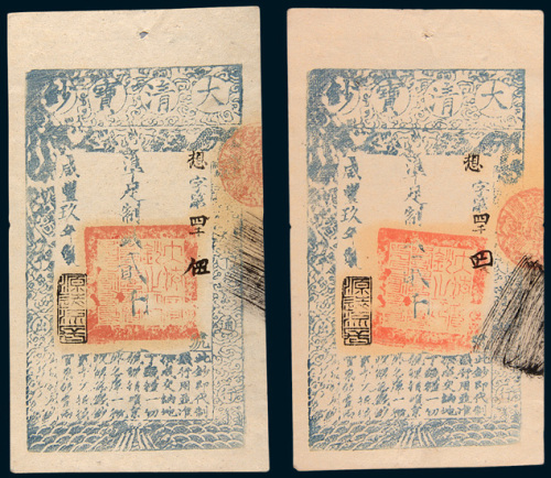 咸丰九年（1859年）大清宝钞贰千文二枚连号