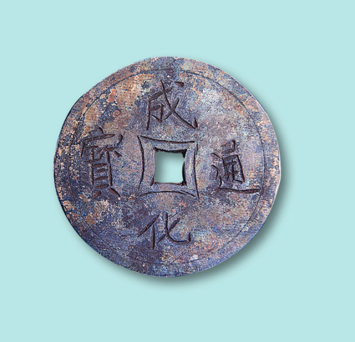 明代成化通宝隐刻银钱一枚