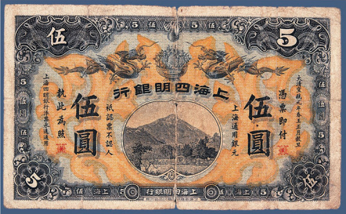 宣统元年上海四明银行伍元