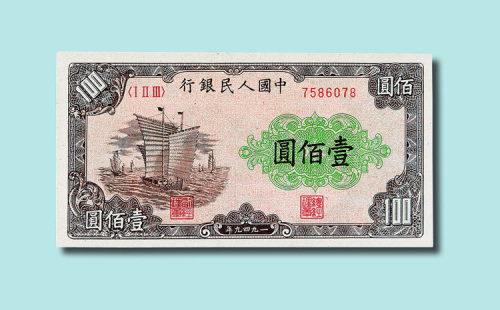 第一版人民币壹佰圆帆船