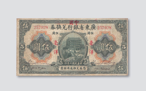 民国二年（1913年）广东省银行兑换券伍圆