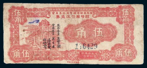 民国三十七年（1948年）揭阳县临时辅币维持委员会临时辅币流通券伍角
